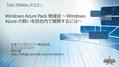 Windows Azure Pack 勉強会 ～Windows Azure の勢いを自社内で展開するには～ 日本マイクロソフト株式会社 エバンジェリスト 高添 修