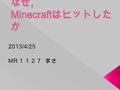 【目次】 ・ Minecraft とは何か ・ゲームの内容 ・マインクラフトの魅力その１ ・マインクラフトの魅力その２ ・まとめ ・最後に ・参考文献.
