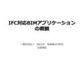 IFC 対応 BIM アプリケーション の概観 一般社団法人 IAI 日本 技術検討分科会 足達嘉信.