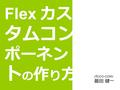 Flex カス タムコン ポーネン ト の 作 り 方 ( 有 )CO-CONV 最田 健一. 自己紹介.