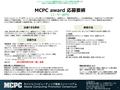 MCPC award エントリーシート エントリーシートはMCPCの審査関係者だけが、限られた期間に限り閲覧します 記載された情報を審査以外の目的で使用することはありません 〒 105-0011 東京都港区芝公園 3 － 5 － 12 長谷川グリーンビル TEL.03-5401-1935 FAX.03-5401-1937.