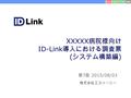 XXXXX 病院様向け ID-Link 導入における調査票 ( システム構築編 ) 第 7 版 2015/08/03 株式会社エスイーシー.