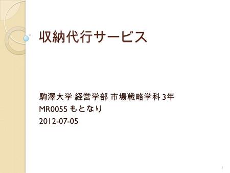 収納代行サービス 駒澤大学 経営学部 市場戦略学科 3 年 MR0055 もとなり 2012-07-05 1.