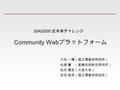 Community Web プラットフォーム 大向 一輝（国立情報学研究所） 松尾 豊 （産業技術総合研究所） 松村 真宏（大阪大学） 武田 英明（国立情報学研究所） JSAI2005 近未来チャレンジ.