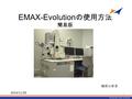 精密分析室 EMAX-Evolution の使用方法 簡易版 1 2014/11/20. 目次 初期画面 -5 起動の前に -3 マップデータの収集 -10 マップ作成 -11 マッピング -9 定量結果の表示 -13 2 マッピングライン系列の変更 -14 マップ像の色変更 - 12 分析条件の変更.