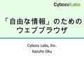 「自由な情報」のための ウェブブラウザ Cybozu Labs, Inc. Kazuho Oku.