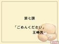 第七課 「ごめんください」 王峥凤. 復 讐 1 、周日在家写信了，然后去百货商店买肉了。 2 、经常在这家店里买书。 3 、今晚要不要一起喝酒 啊？ 4 、那么我们 5 点钟在车站见面吧。 5 、好想你呀，明天一起去赏花吧。 6 、上周五去哪里了？哪里也没去。 7 、昨晚在教室里学日语了，然后坐公交车回家的。