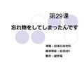 忘れ物をしてしまったんです 第 29 课 课程：日语口语交际 授课班级：日语 091 教师：胡宇琛.