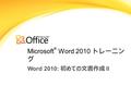 Microsoft ® Word 2010 トレーニン グ Word 2010: 初めての文書作成 II.
