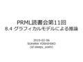PRML読書会第11回 8.4 グラフィカルモデルによる推論 2010-02-06 SUHARA YOSHIHIKO (id:sleepy_yoshi)