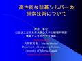 高性能な詰碁ソルバーの 探索技術について 岸本 章宏 公立はこだて未来大学システム情報科学部 情報アーキテクチャ学科 共同研究者： Martin Mueller Department of Computing Science, University of Alberta,