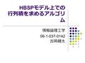 HBSP モデル上での 行列積を求めるアルゴリ ム 情報論理工学 06-1-037-0142 吉岡健太.