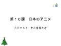 第１０課 日本のアニメ ユニット１ そこを何とか. 新出単語 仲がいい：关系好 ★仲のいい友人／仲のいい夫婦／仲が悪い。 ★仲を直す／言归于好 ★仲を裂く（さく）／离间，使不和睦 ちょっと： ①相手のことを考え、遠慮して ★～今ちょっといい？ ②依頼を拒否する場合使う言葉 ★それじゃあちょっと無理かなあ。