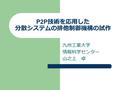 P2P 技術を応用した 分散システムの排他制御機構の試作 九州工業大学 情報科学センター 山之上 卓.