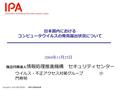 Information-technology Promotion Agency, Japan Copyright © 2004 独立行政法人 情報処理推進機構 独立行政法人 情報処理推進機構 セキュリティセンター 日本国内における コンピュータウイルスの発見届出状況について 2004 年 11 月 25.
