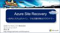 Azure Site Recovery ～社内システムがメイン、でも災害対策はクラウドで～. これまでの経緯.