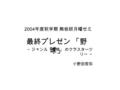 2004 年度秋学期 熊坂研月曜ゼミ 最終プレゼン 「野 球」 ～ ジャンル「野球」 のクラスターツ リー ～ 小野田哲弥.