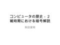 コンピュータの歴史－２ 戦時期における暗号解読 和田俊和. 最近の CPU (ARM の一種 ) Nvidia 社製 Tegra 3 の省電力技術 「 4-PLUS-1 」 メインである 4 つのコア に加え、低性能・低消費電力のコンパ ニオンコアを状況に応じて活用する技 術。 – 端末のパフォーマンスが必要なときは.