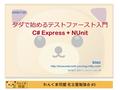 わんくま同盟 名古屋勉強会 #3 タダで始めるテストファースト入門 C# Express + NUnit biac  機材協力 : 日本インフォメーション㈱ 2008/7/26.