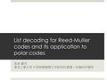List decoding for Reed-Muller codes and its application to polar codes 安永 憲司 東京工業大学 大学院情報理工学研究科 数理・計算科学専攻 1.