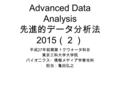 Advanced Data Analysis 先進的データ分析法 2015 （２） 平成 27 年前期第１クウォータ科目 東京工科大学大学院 バイオニクス・情報メディア学専攻科 担当：亀田弘之.