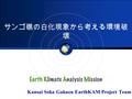 Logo サンゴ礁の白化現象から考える環境破 壊 Kansai Soka Gakuen EarthKAM Project Team.