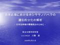 日本近海におけるホシササノハベラの 遺伝的分化の解析 保全生態学研究室 14118629 川瀬 渡 2006 年 2 月 21 日 －日本沿岸域の環境保全のために－