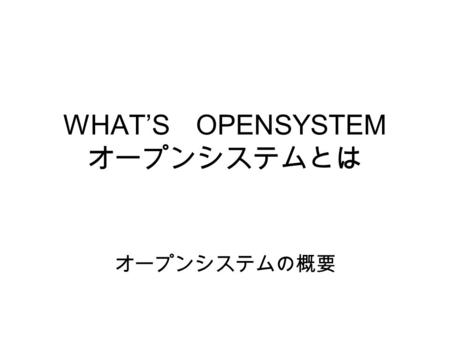 WHAT’S OPENSYSTEM オープンシステムとは オープンシステムの概要. 一括請負方式（従来方式） 発注者ゼネコン（元 請） 一次下請 二次下請 工事請負契約 施工グループ＝協力会 従来の建築方式は、ゼネコンをトップとする重層構造になっています。