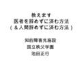 教えます 医者を辞めずに済む方法 （＆人間辞めずに済む方法） 知的障害児施設 国立秩父学園 池田正行.