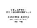 仕事に活かせる！ 即効 生物多様性情報ツール 国立科学博物館 動物研究部 JBIF ワーキンググループ 神保 宇嗣.