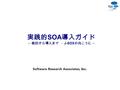 実践的 SOA 導入ガイド ～ 検討から導入まで － J-SOX の向こうに ～. 1 Copyright 2007(C) Software Research Associates, Inc. Create(4/12/2007 K.Makita) Update(5/7/2007 K.Makita )
