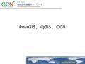 PostGIS 、 QGIS 、 OGR. PostGIS 、 QGIS 、 OGR とは PostGIS とは QGIS とは – QGIS の使い方 シェープファイルの見方 WMS データの見方 PostGIS データの見方 GDAL/OGR （ OSGeo4W.exe ）とは – メタデータの閲覧.
