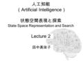 人工知能 （ Artificial Intelligence ） 状態空間表現と探索 State Space Representation and Search Lecture 2 田中美栄子.