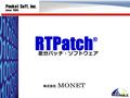 RTPatch ® 差分パッチ・ソフトウェア. ソフトウェア / データのアップ デート ソフトウェア / データのアップデー トは 頻繁にあります。 機能追加 バグフィックス バージョンアップ アップグレードファイル更新 （アンチウイルスの定義ファイル） セキュリティーホールへの対策 地図変更 マニュアル変更.