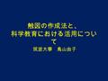 触図の作成法と、 科学教育における活用につい て 筑波大學 鳥山由子. 2 Ⅰ 視覚障害児童生徒にとっての 触図の特性（概観） 視覚障害児童生徒にとって、触図は価値が あるか １．視覚障害児も図が好き ２．図は、視覚的な表現手段であり、本来 は視覚障害者にとって便利な手段ではな い ３．視覚障害児童生徒にとっても、図があ.