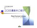 ココロ遺産のご紹介 Real Human Library リアル・ヒューマン・ライブラリー ココロをカタチ に・・・