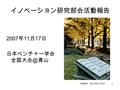 1 イノベーション研究部会活動報告 2007 年 11 月 17 日 日本ベンチャー学会 青山 写真提供：青山学院大学 HP.