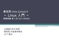 最低限 Unix (Linux) II ～ Linux 入門 ～ 情報実験 第 3 回 (2011/05/06) 北海道大学大学院 理学院 宇宙理学専攻 山下 達也.