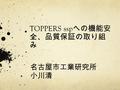 TOPPERS ssp への機能安 全、品質保証の取り組 み 名古屋市工業研究所 小川清. TOPPERS/ssp とは ITRON の最小セット (smallest set profile) に対応したオペ レーティングシステム 自動車向け OS の国際規格 ISO OSEK の小さいものと 同様に，タスクの「待ち」がない.