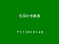 各国の作戦術 ２０１３年８月２４日. 戦争（戦略） ＞ キャンペーン／作戦（作戦 術） ＞ 会戦（戦術）