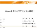 1 首 都 大 学 東 京 首 都 大 学 東 京 シ ス テ ム デ ザ イ ン 学 部 シ ス テ ム デ ザ イ ン 学 部 航空宇宙システム工学 コー ス 航空宇宙システム工学 コー ス 大 塩 慧 太 朗 指 導 教 員 金 崎 雅 博 指 導 教 員 金 崎 雅 博 Blender を用いたモデリングと解析.