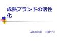 成熟ブランドの活性 化 2008 年度 中瀬ゼミ. 発表の流れ 成熟ブランドを選んだ経緯 エビスビールについて 成熟ブランドとは？？ 成熟ブランドの活性化：一般論 エビスビールの活性化策.