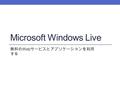 Microsoft Windows Live 無料の Web サービスとアプリケーションを利用 する.