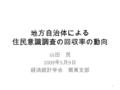 地方自治体による 住民意識調査の回収率の動向 山田 茂 2009 年 5 月 9 日 経済統計学会 関東支部 1.