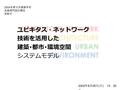 2004 年度日本建築学会 技術部門設計競技 表彰式 ユビキタス・ネットワーク 技術を活用した 建築･都市･環境空間 システムモデル 2004 年 8 月 29 日 ( 日 ) 13 ： 00 ～