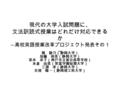 現代の大学入試問題に、 文法訳読式授業はどれだけ対応できる か ― 高校英語授業改革プロジェクト発表その１ ― 関 静乃（静岡大学） 加藤 和美（静岡大学） 茶本 卓子（神戸市立葺合高等学校） 永倉 由里（常葉学園短期大学） 三浦 孝（静岡大学） 亘理 陽一（静岡理工科大学）