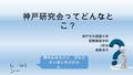 神戸研究会ってどんなと こ？ 神戸市外国語大学 国際関係学科 2 回生 高野亮平 ( 。 -`ω-) ンー 興味はあるけど、何なの かいまいち分から ん・・・