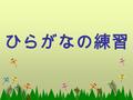 ひらがなの練習. んわらやまはなたさかあ りみひにちしきい るゆむふぬつすくう れめへねてせけえ をろよもほのとそこお.