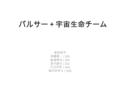 パルサー＋宇宙生命チーム 柴田晋平 高橋裕一（ D3) 結城伸也（ D3) 青木雄太（ D1) 大川宗吾（ M2) 塩沢ひかり（ M2)