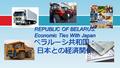 REPUBLIC OF BELARUS: Economic Ties With Japan ベラルーシ共和国： 日本との経済関係.